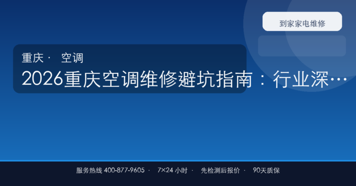 2026重庆空调维修避坑指南：行业深度分析/市场报告/关键指标