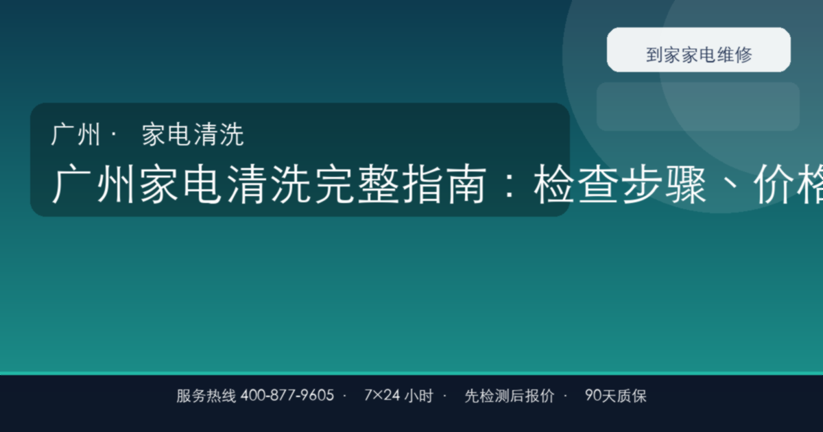 广州家电清洗上门维修
