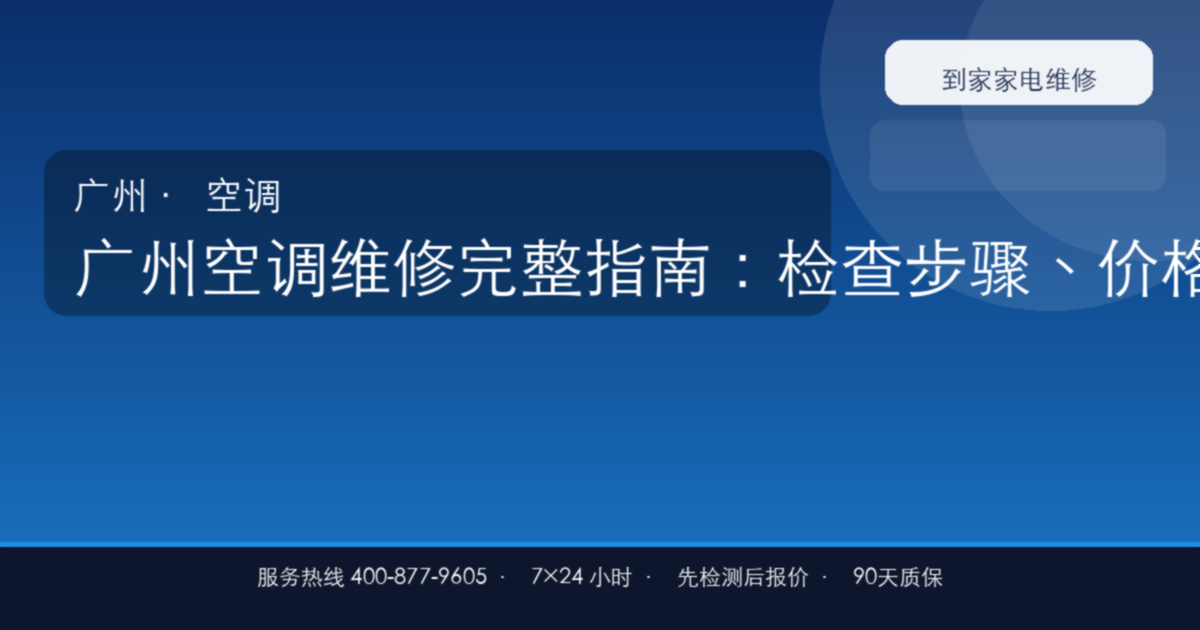 广州空调维修完整指南：检查步骤、价格参考和预约流程
