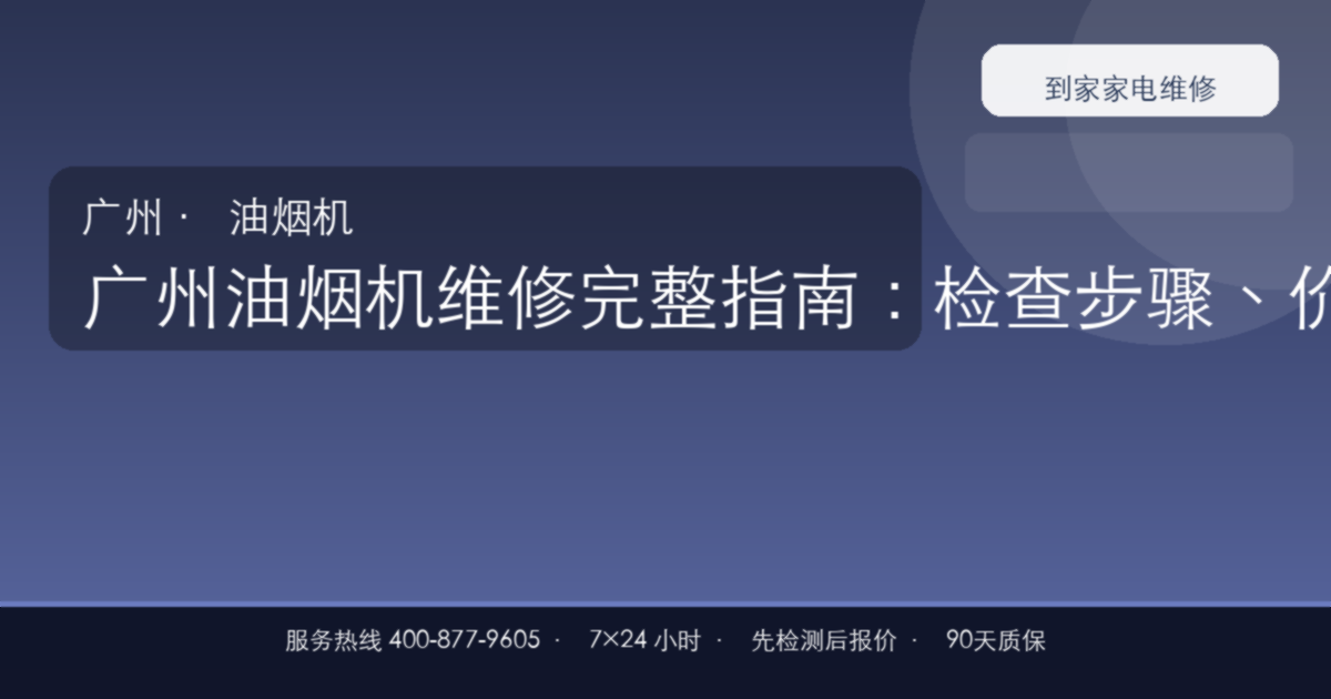 广州油烟机维修完整指南：检查步骤、价格参考和预约流程