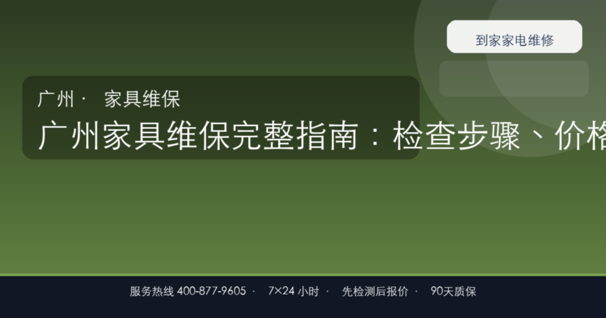 广州家具维保上门维修