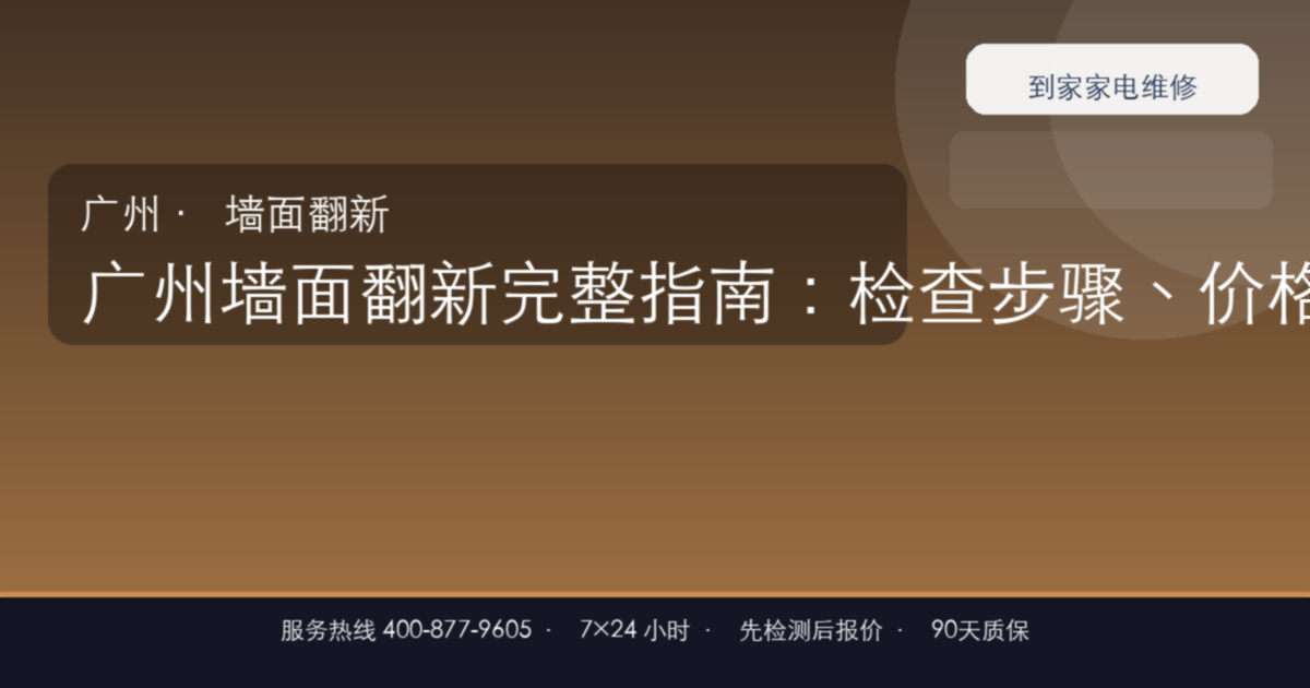 广州墙面翻新上门维修
