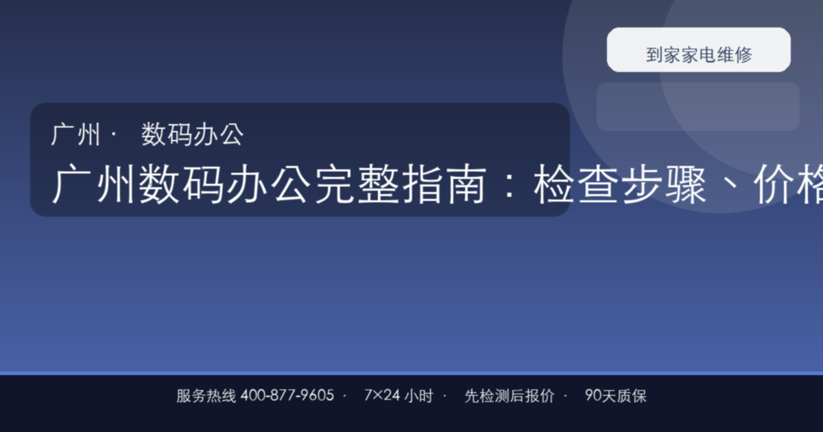 广州数码办公上门维修